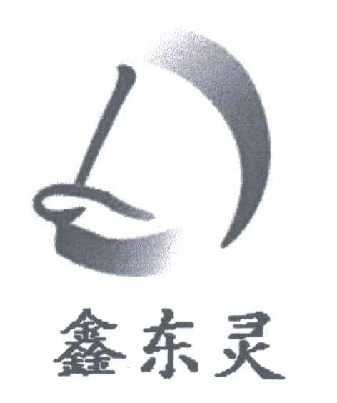 鑫东灵