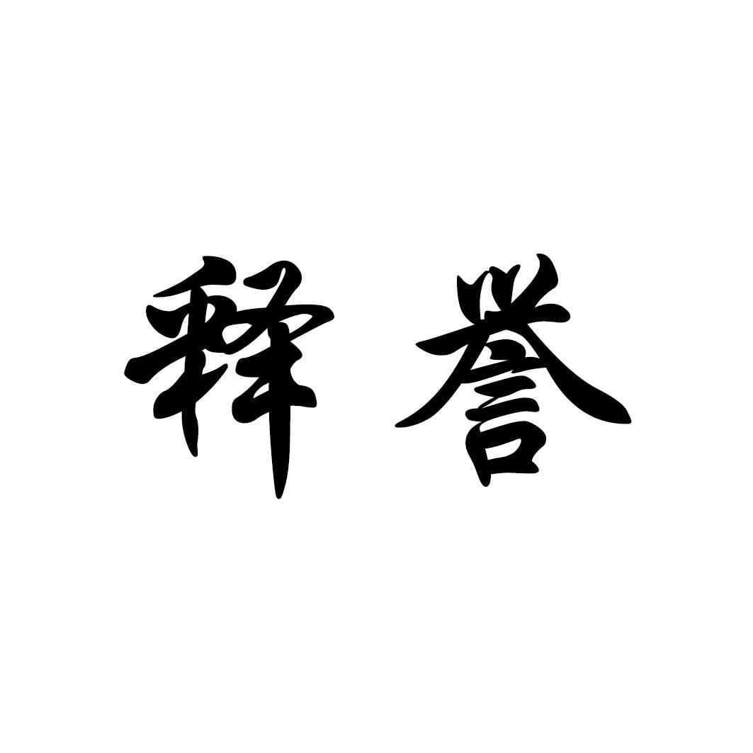 释誉