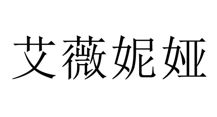 艾薇妮娅