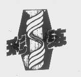 彩练