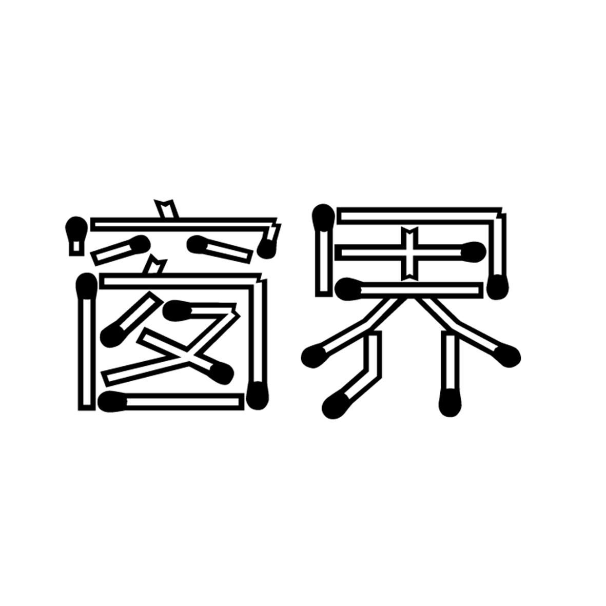 窗界