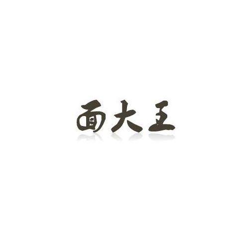 面大王