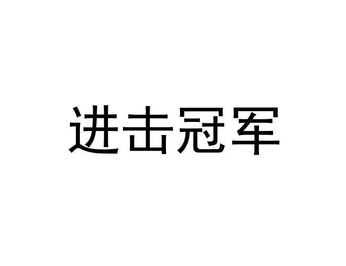 进击冠军