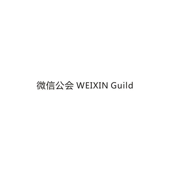 微信公会 WEIXIN GUILD