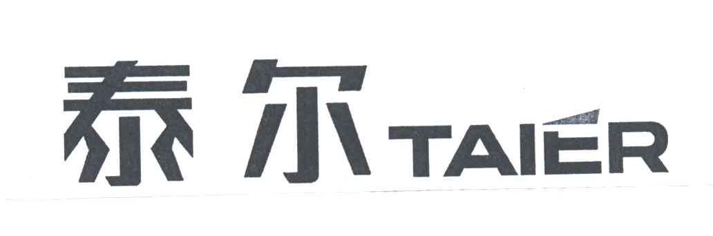 泰尔