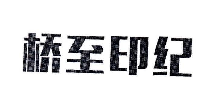 桥至印纪