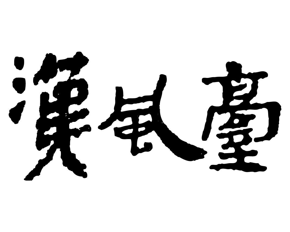 汉风台
