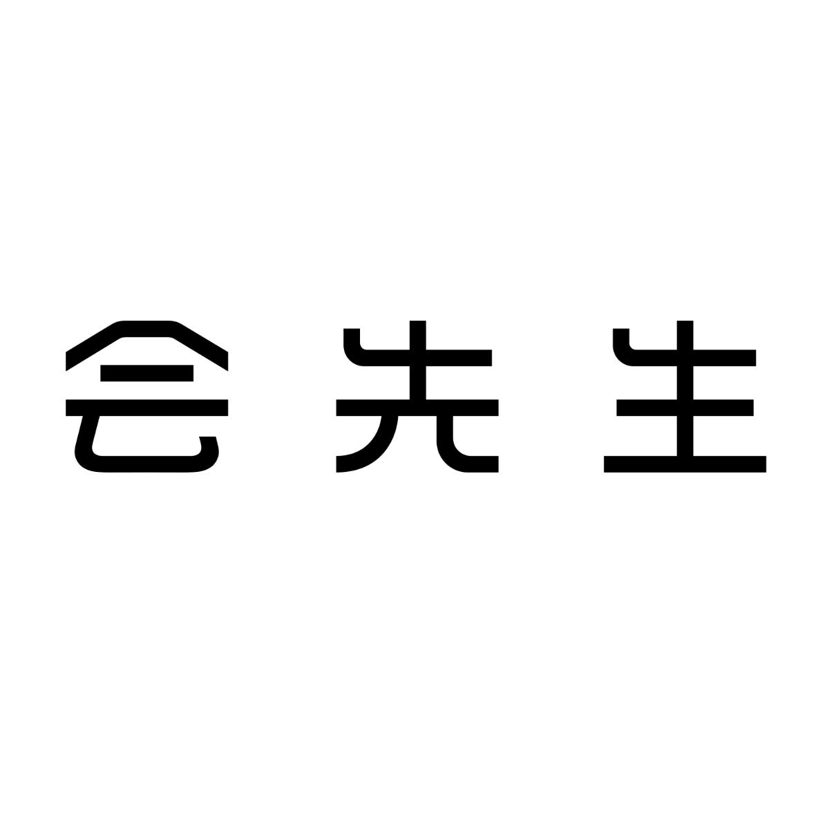 会先生