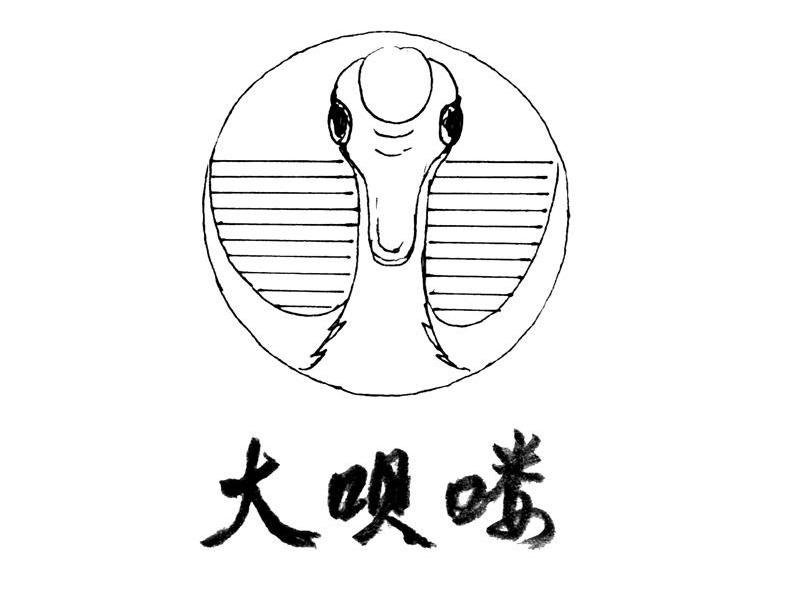 大呗喽
