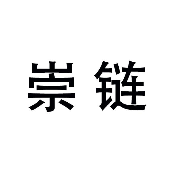 崇链