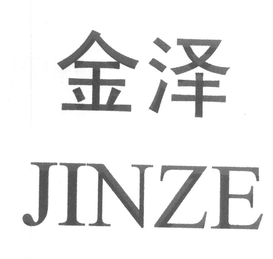 金泽