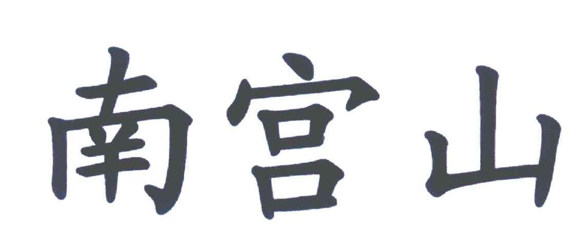 南宫山