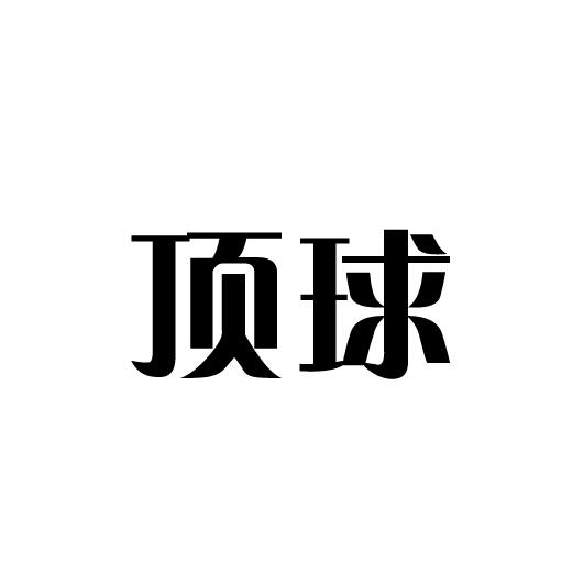 顶球