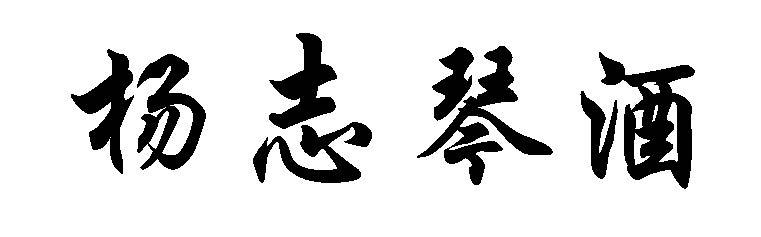 杨志琴酒
