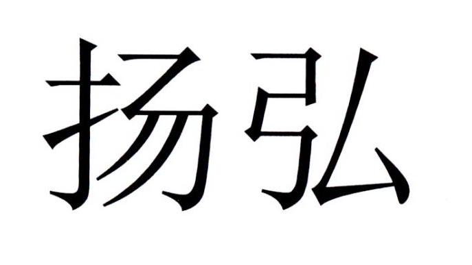 扬泓