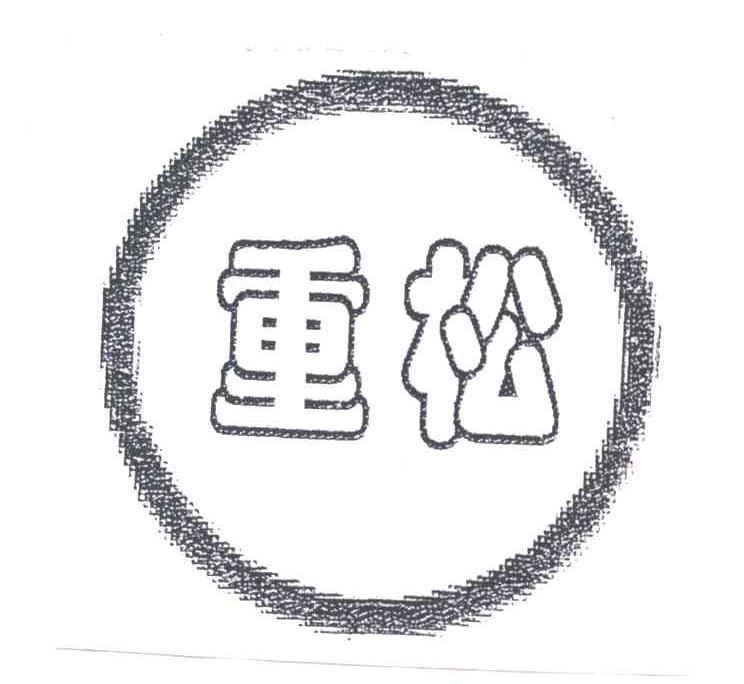 重松