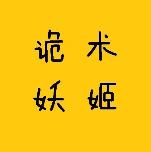 诡术妖姬