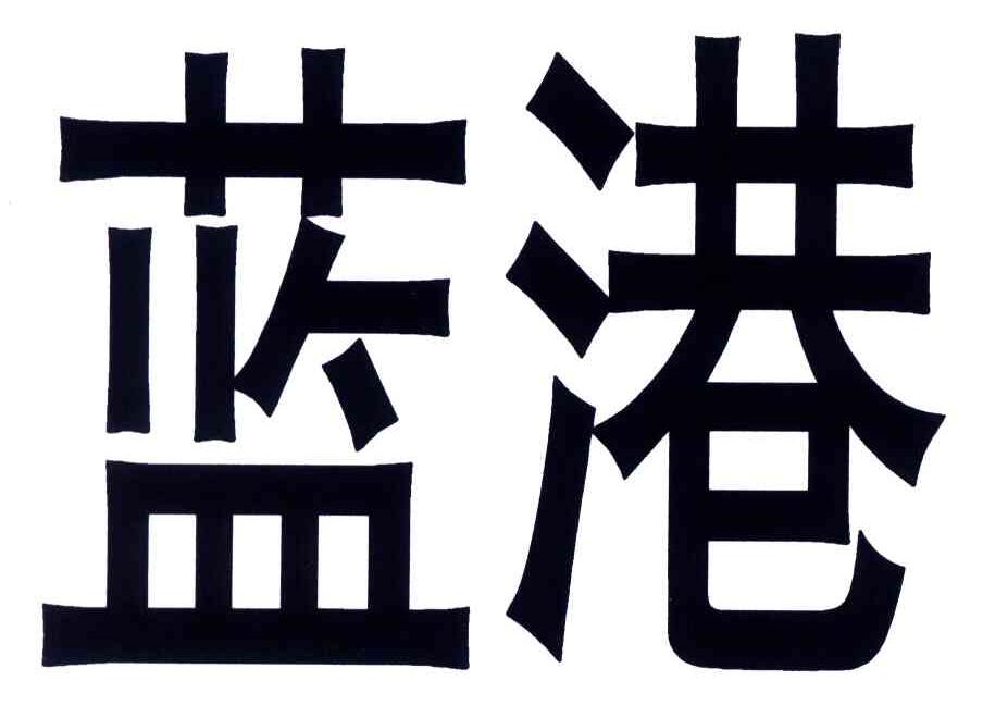 蓝港