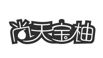 尚天宝柚