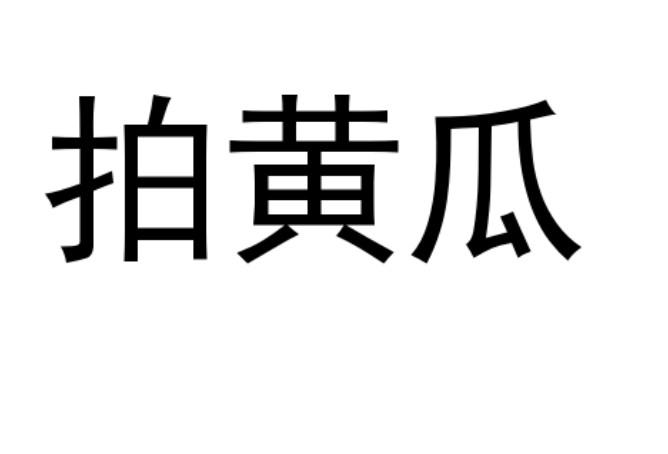 拍黄瓜