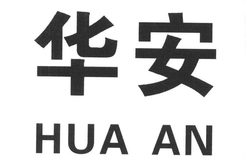 华安