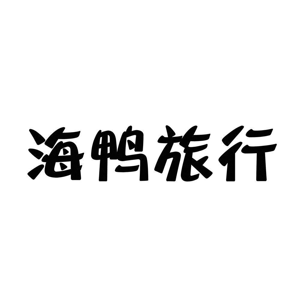 海鸭旅行
