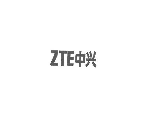 中兴 ZTE