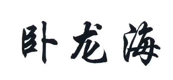 卧龙海