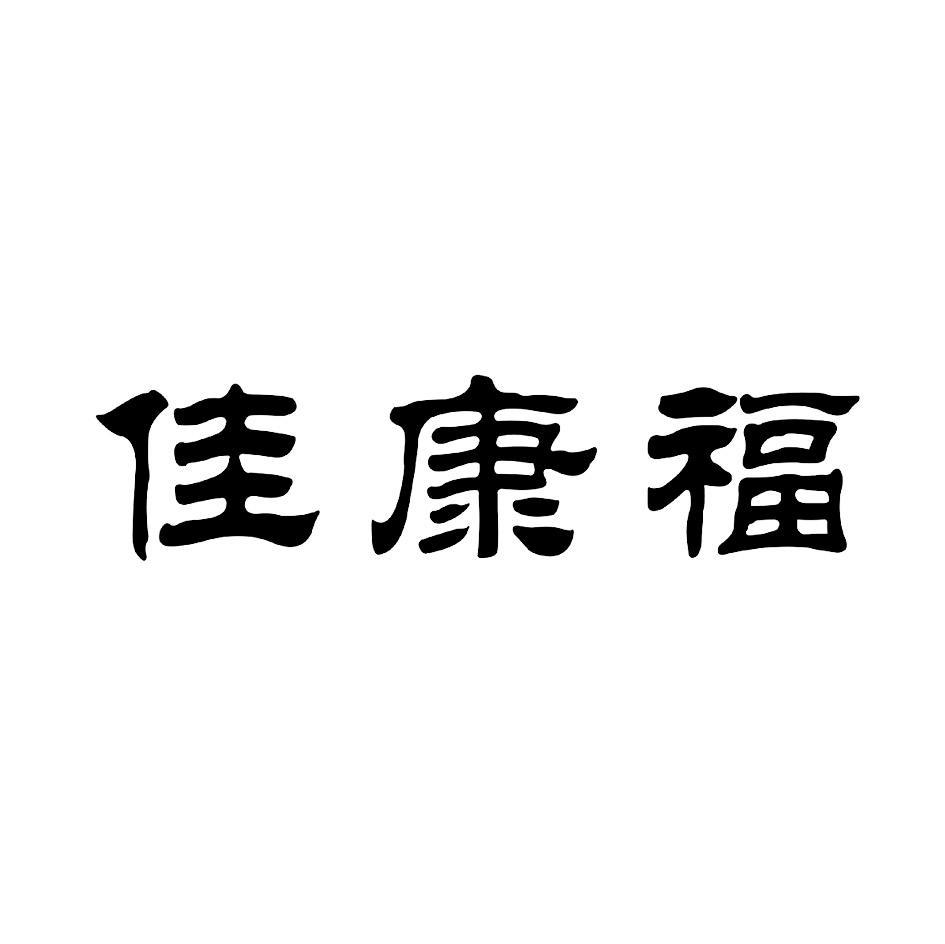 佳康福