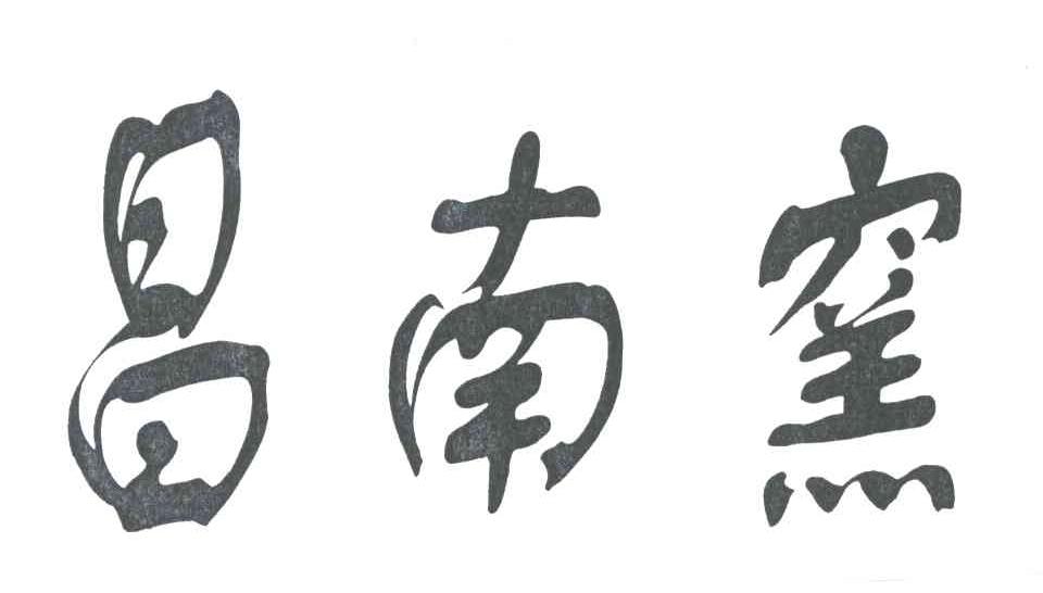 昌南窑