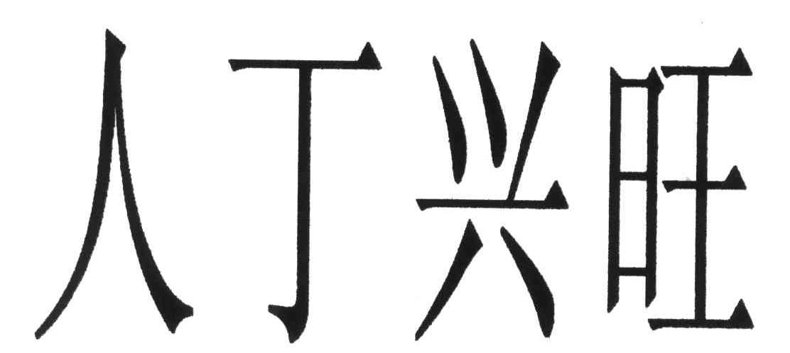 人丁兴旺
