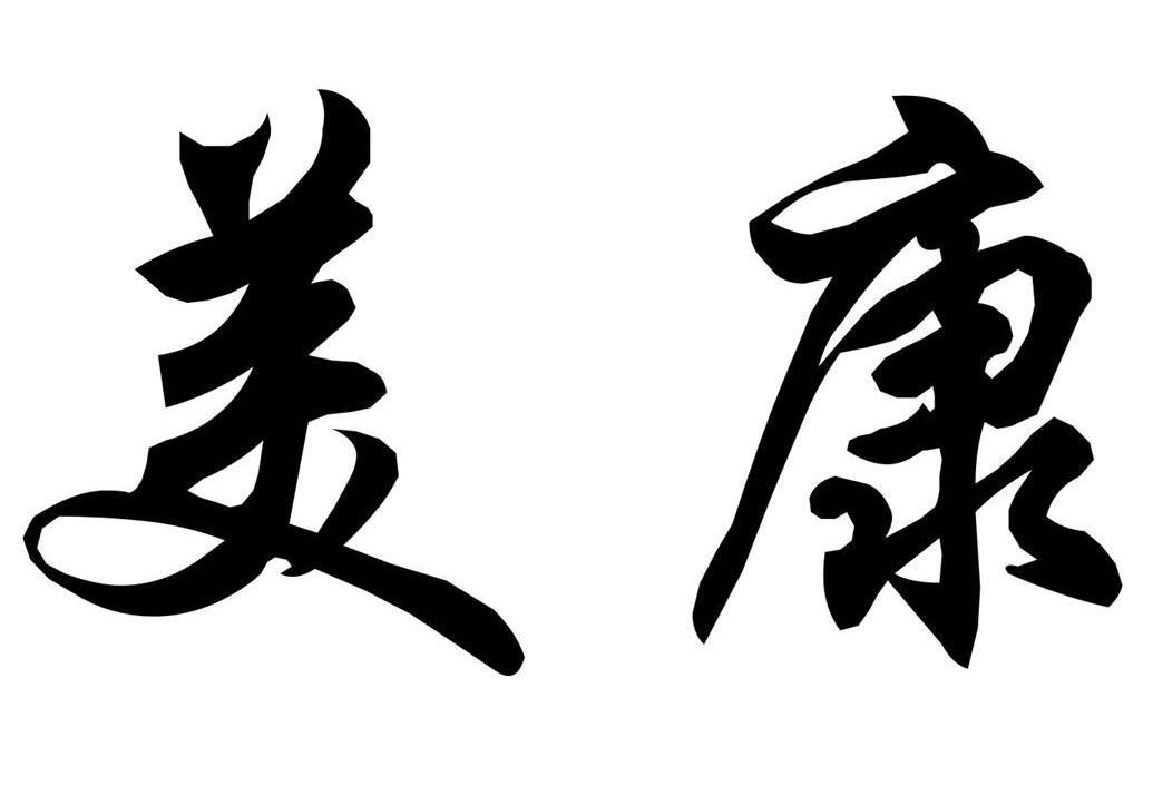 美康