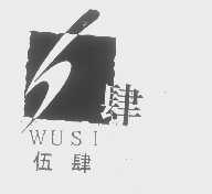 伍肆   肆