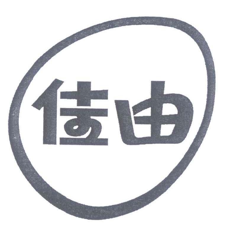 佳由