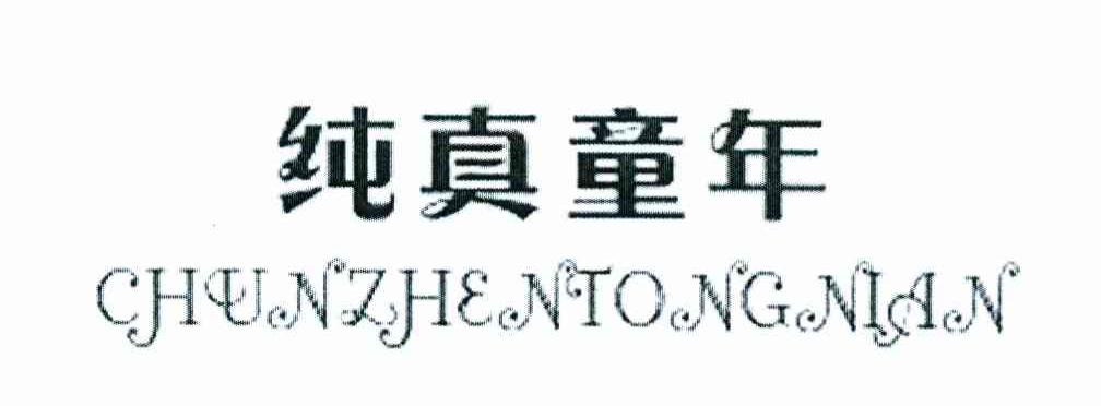纯真童年