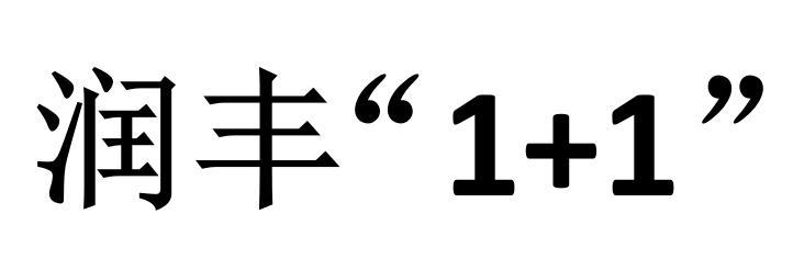 润丰&ldquo;1+1&rdquo;