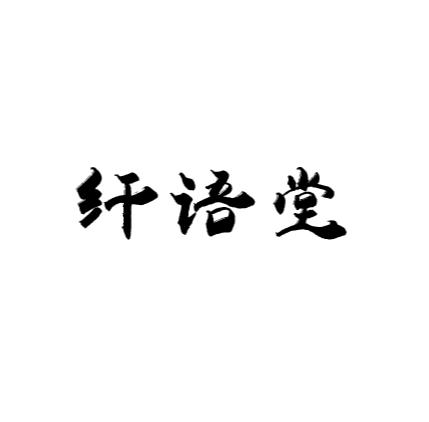纤语堂