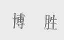 博胜