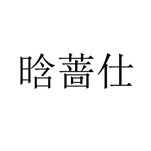 晗蔷仕