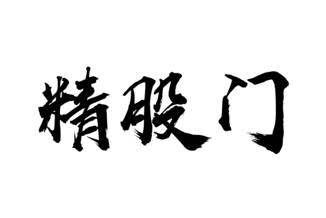 精股门