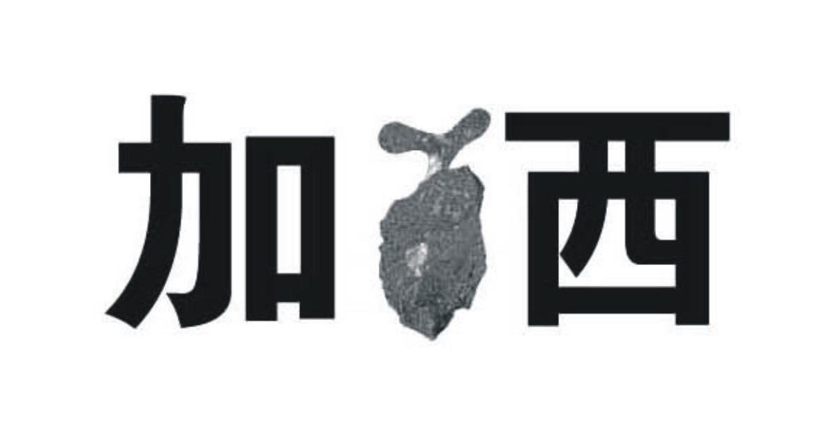 加西