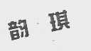 韵琪