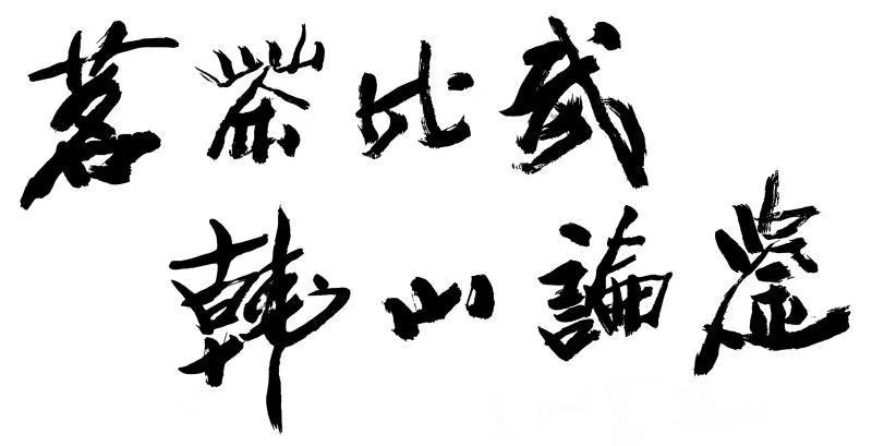 茗茶比武 韩山论鉴