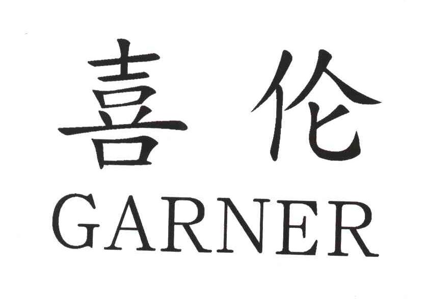 喜伦;储存