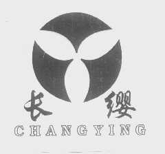 长缨