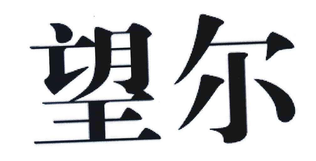 望尔