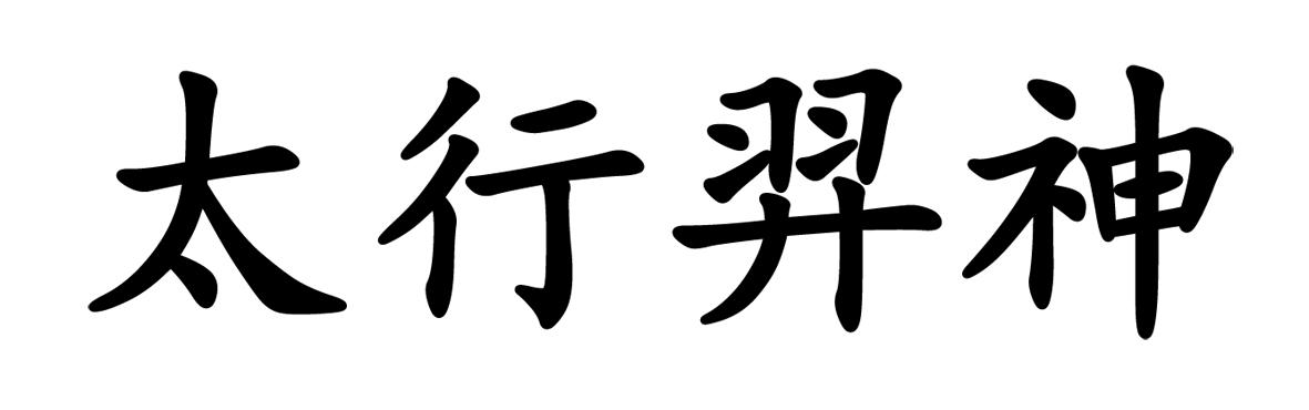 太行羿神