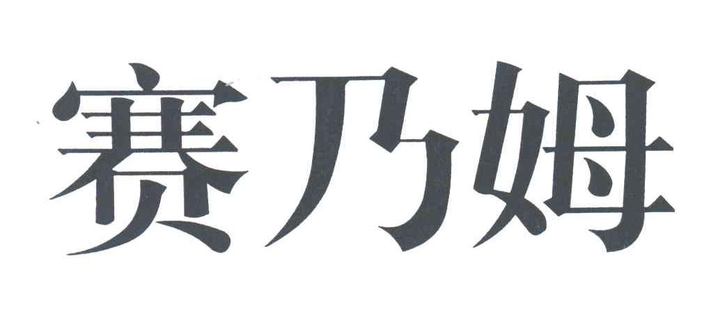赛乃姆