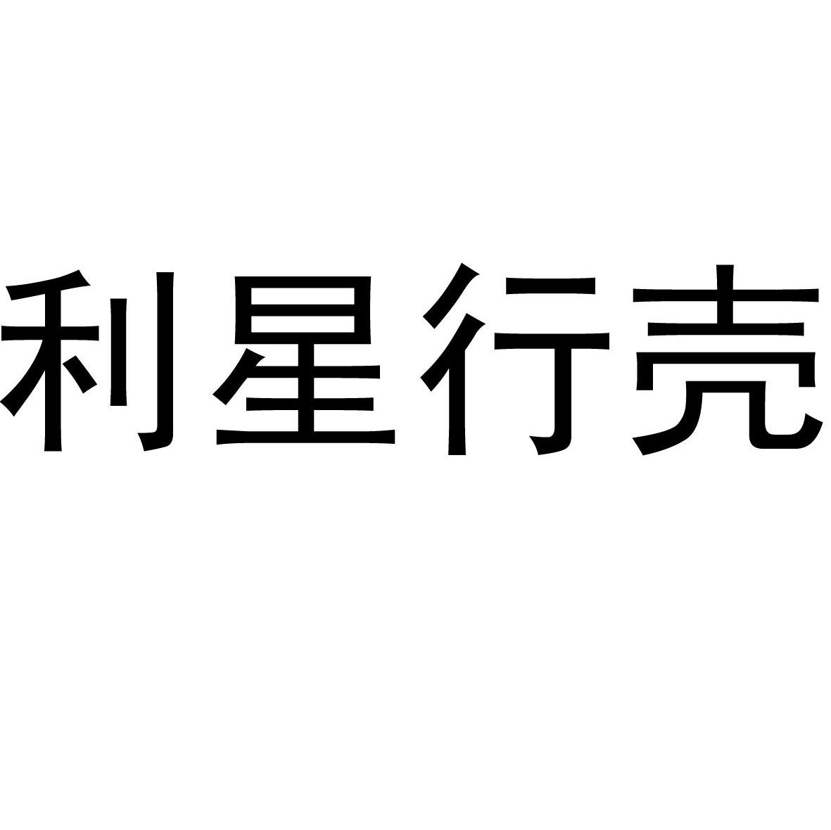 利星行壳