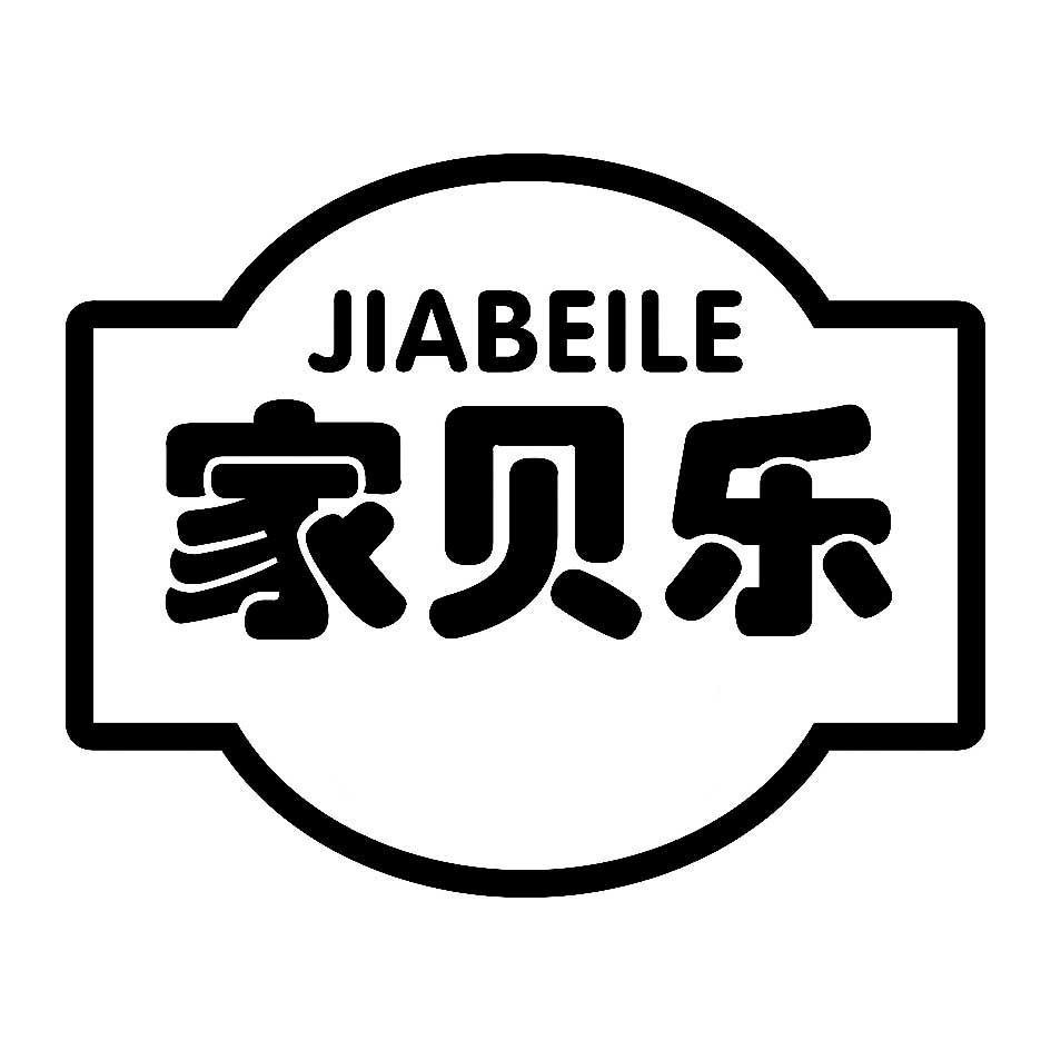 家贝乐